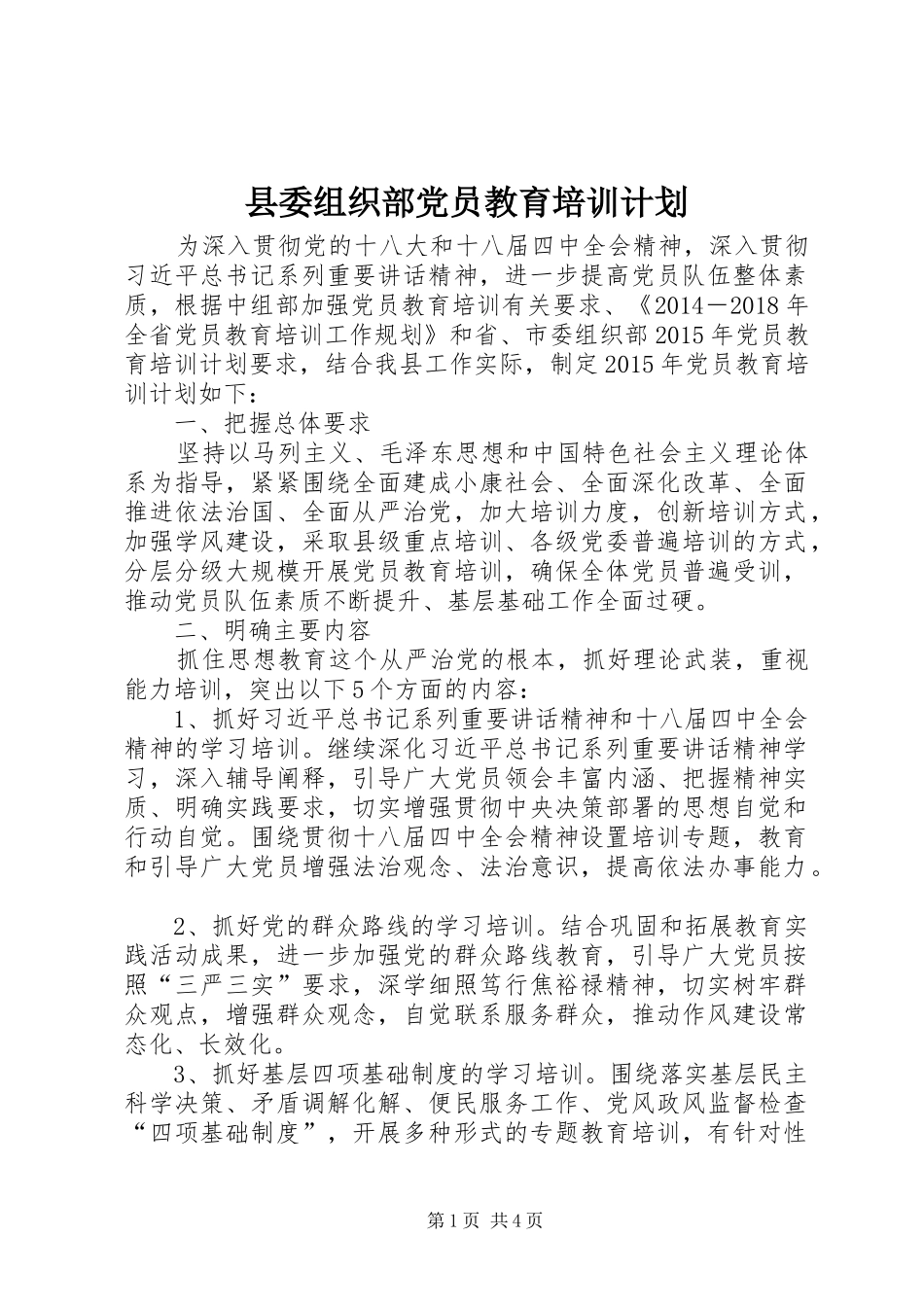 县委组织部党员教育培训计划 _第1页