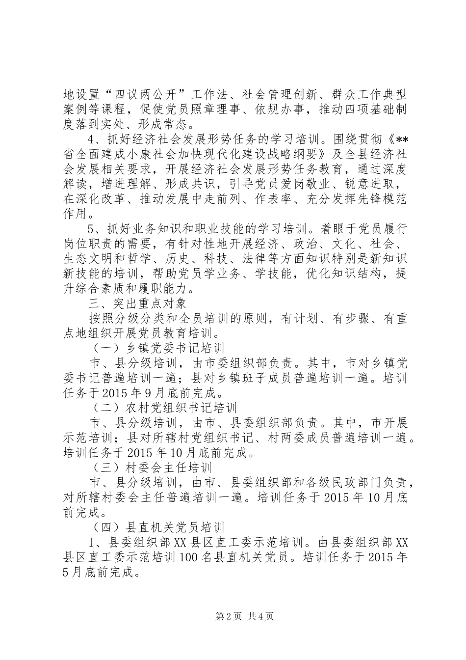 县委组织部党员教育培训计划 _第2页