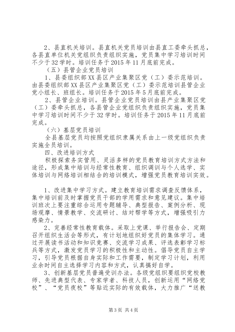 县委组织部党员教育培训计划 _第3页