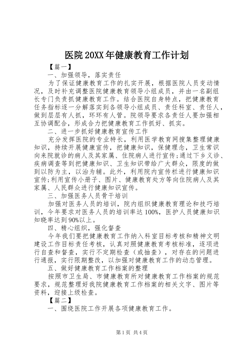 医院20XX年健康教育工作计划_第1页