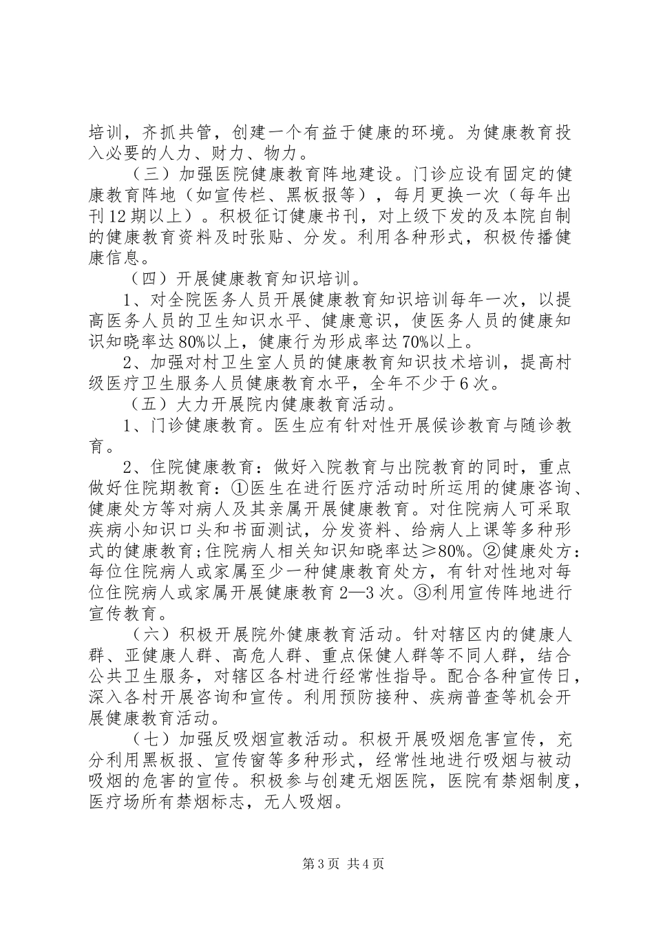 医院20XX年健康教育工作计划_第3页