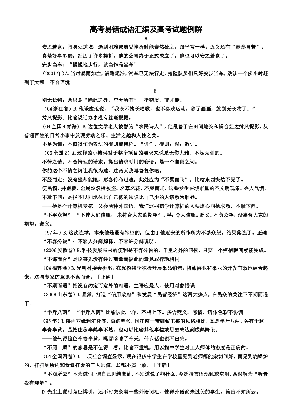 高考易错成语汇编及高考试题例解_第1页