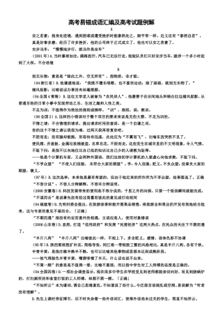 高考易错成语汇编及高考试题例解