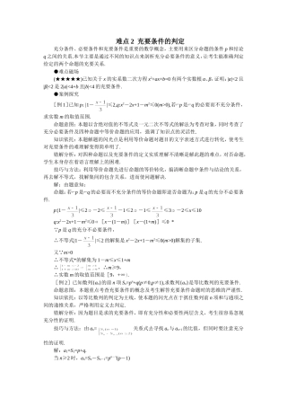 高考数学难点突破_难点02__充要条件