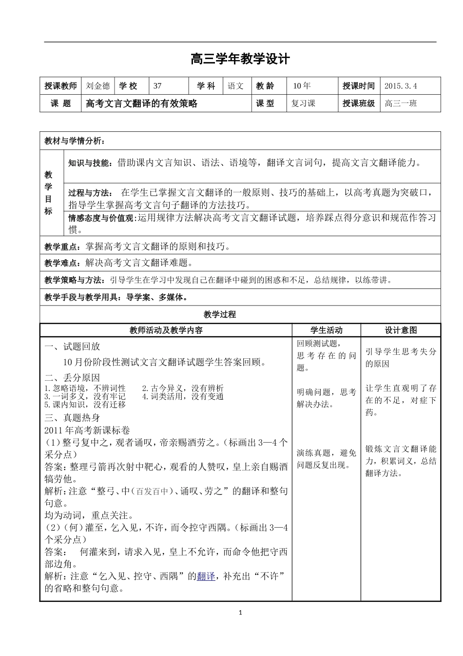 高考文言文翻译的有效策略教学设计_第1页