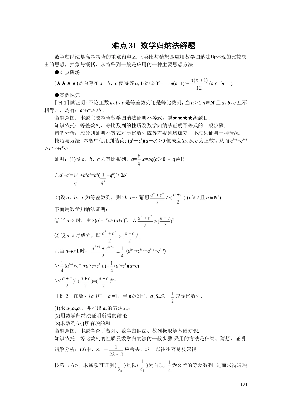 高考数学难点突破_难点31__数学归纳法解题_第1页