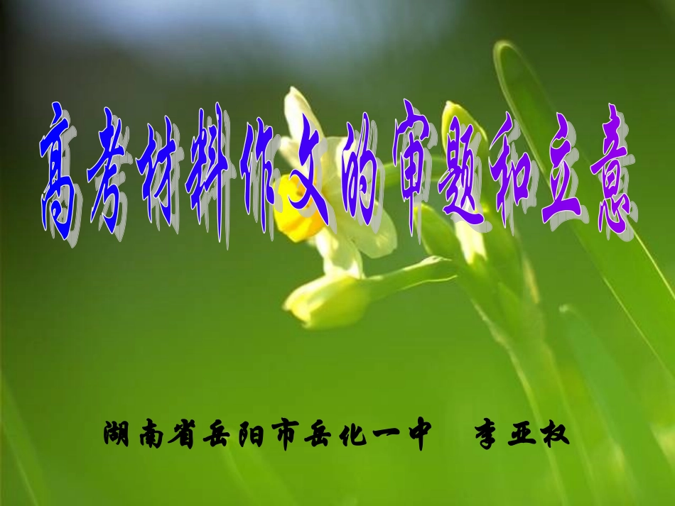 高考材料作文的审题和立意课件_第1页