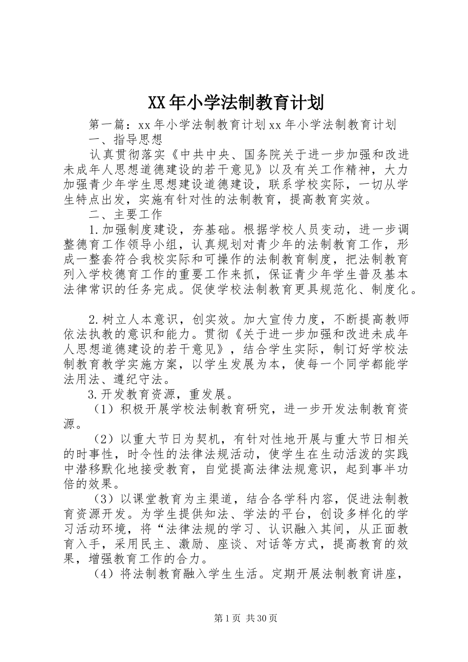 XX年小学法制教育计划 _第1页