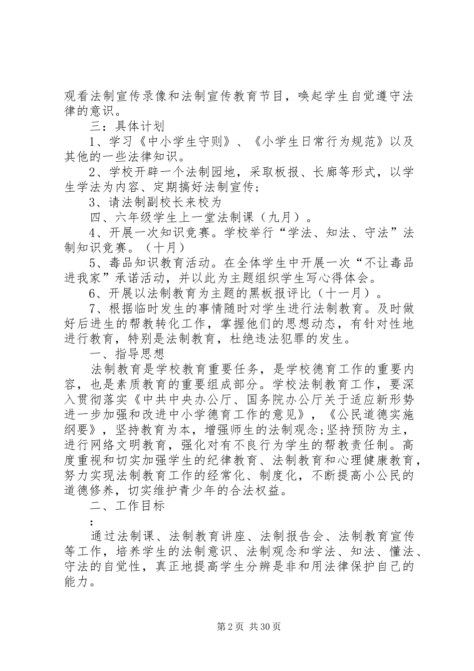 XX年小学法制教育计划 _第2页