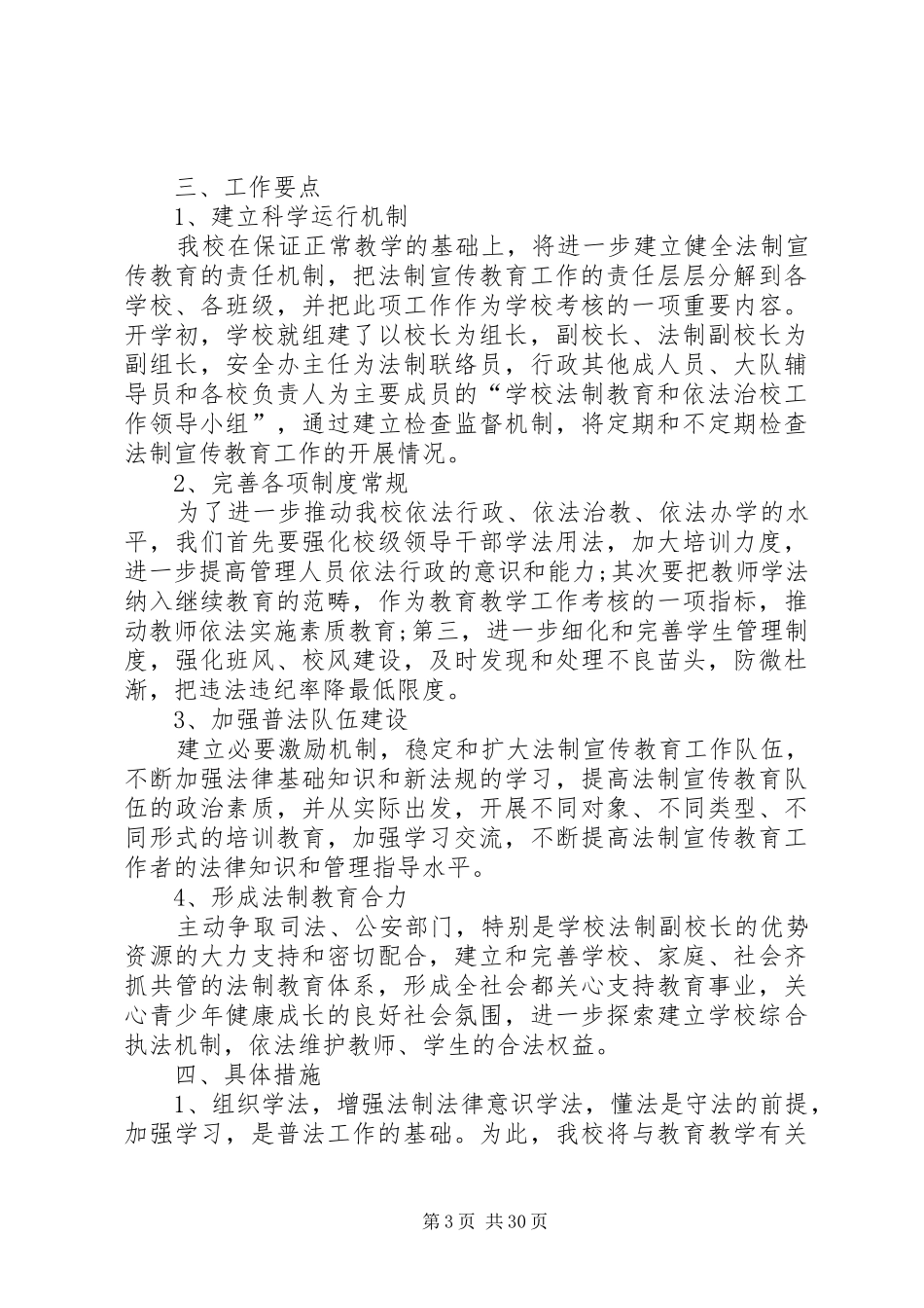 XX年小学法制教育计划 _第3页