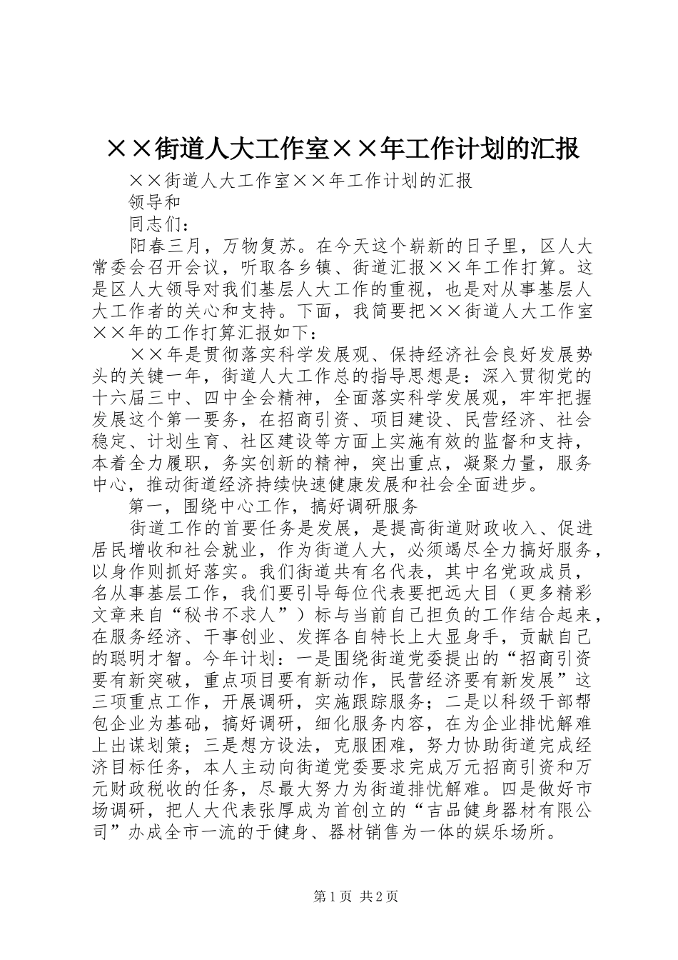 ××街道人大工作室××年工作计划的汇报 _第1页