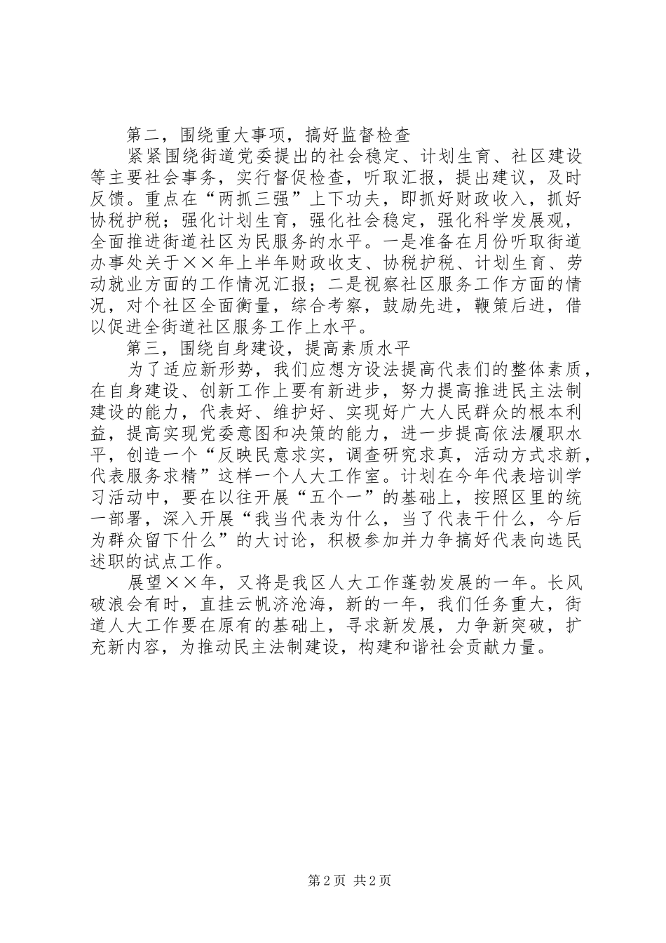 ××街道人大工作室××年工作计划的汇报 _第2页
