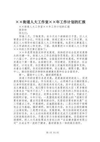 ××街道人大工作室××年工作计划的汇报 