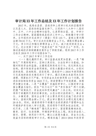 审计局XX年工作总结及XX年工作计划报告 