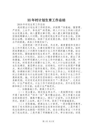 XX年村计划生育工作总结 