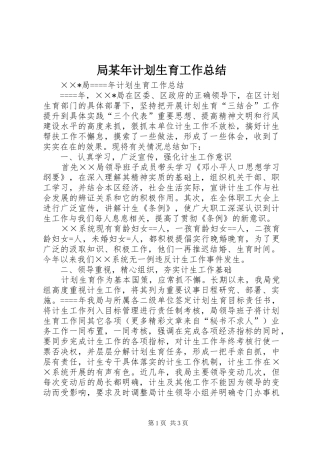 局某年计划生育工作总结 