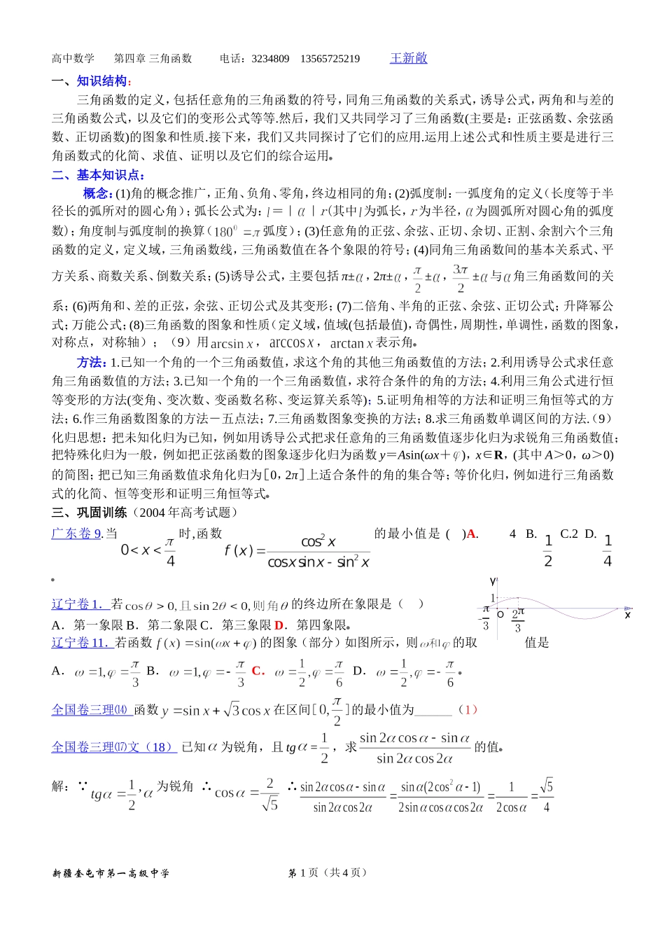 高考数学热点三角函数知识点归纳与高考试题_第1页