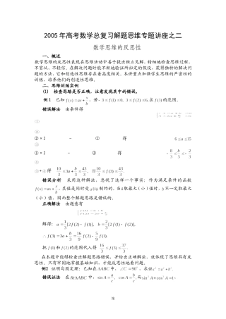 高考数学总复习解题思维专题讲座之二-数学思维的反思性