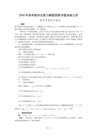 高考数学总复习解题思维专题讲座之四-数学思维的开拓性