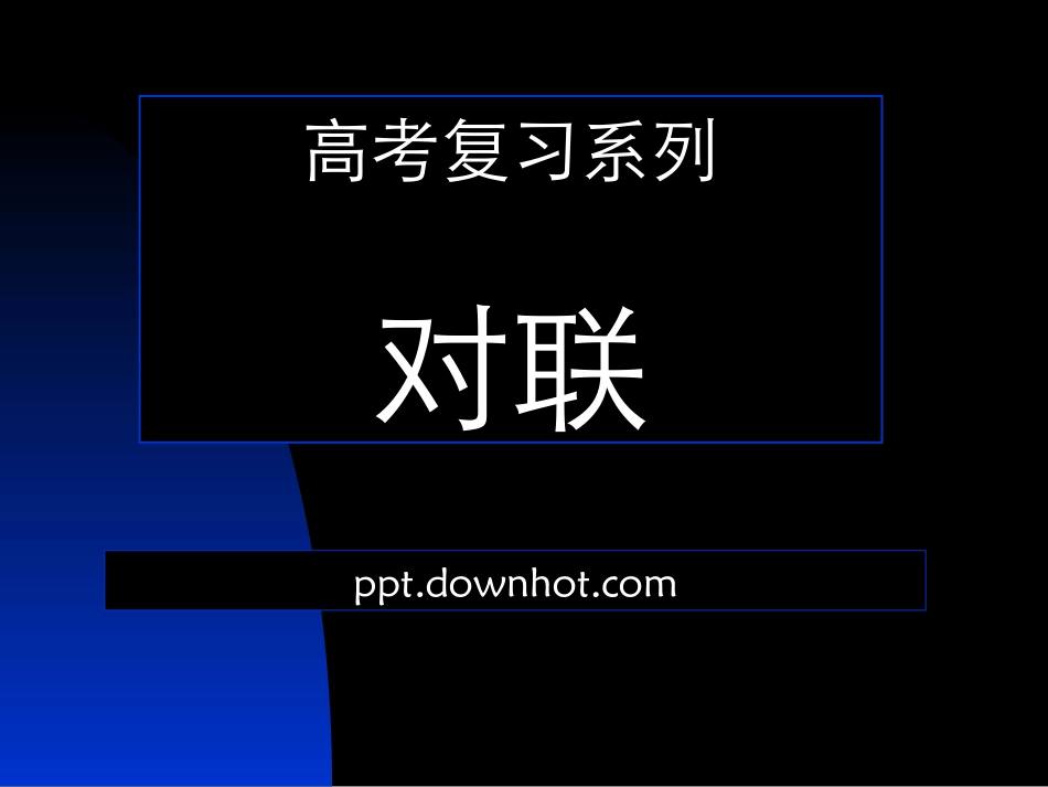 高考对联模板_第1页