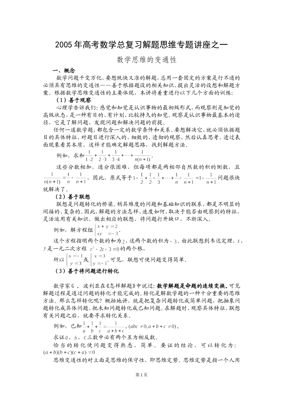 高考数学总复习解题思维专题讲座之一-数学思维的变通性_第1页