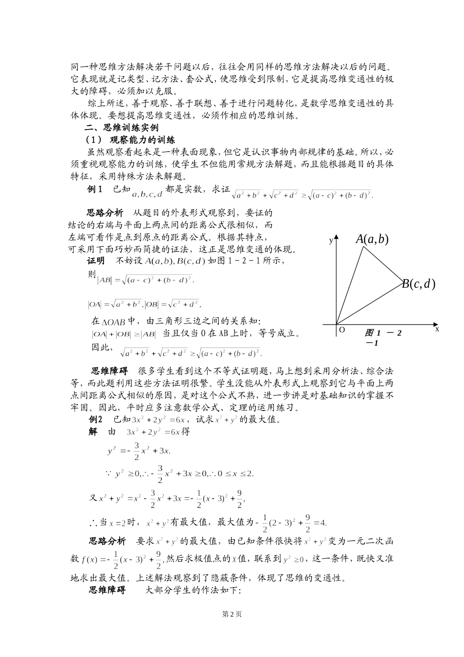 高考数学总复习解题思维专题讲座之一-数学思维的变通性_第2页