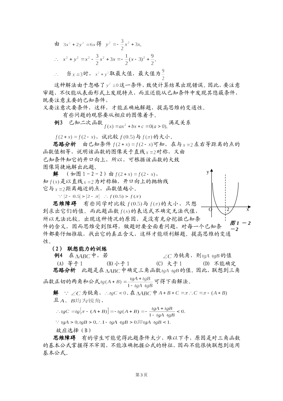高考数学总复习解题思维专题讲座之一-数学思维的变通性_第3页