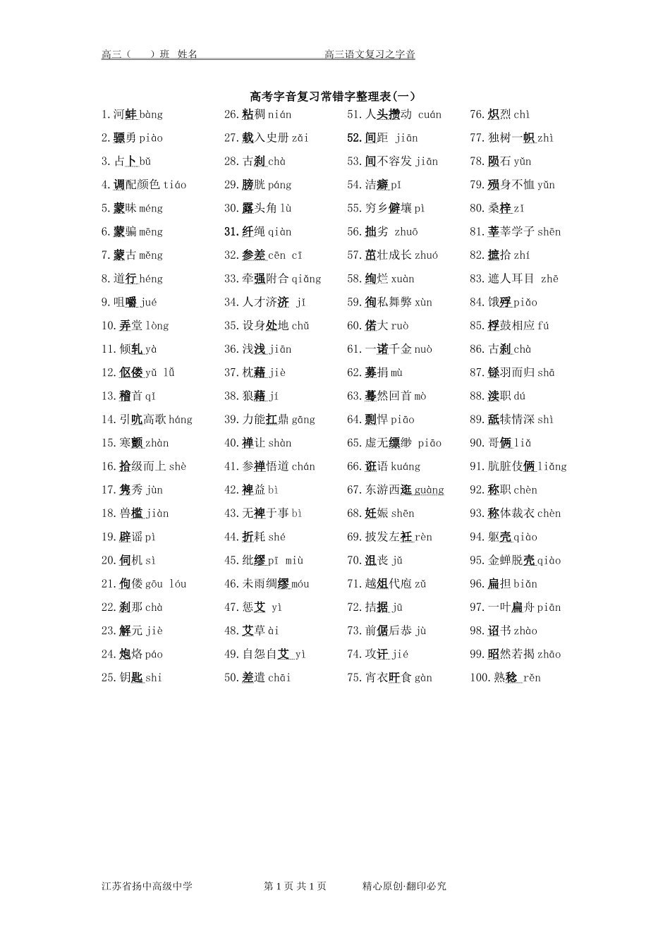 高考字音复习常错字整理表答案版1_第1页