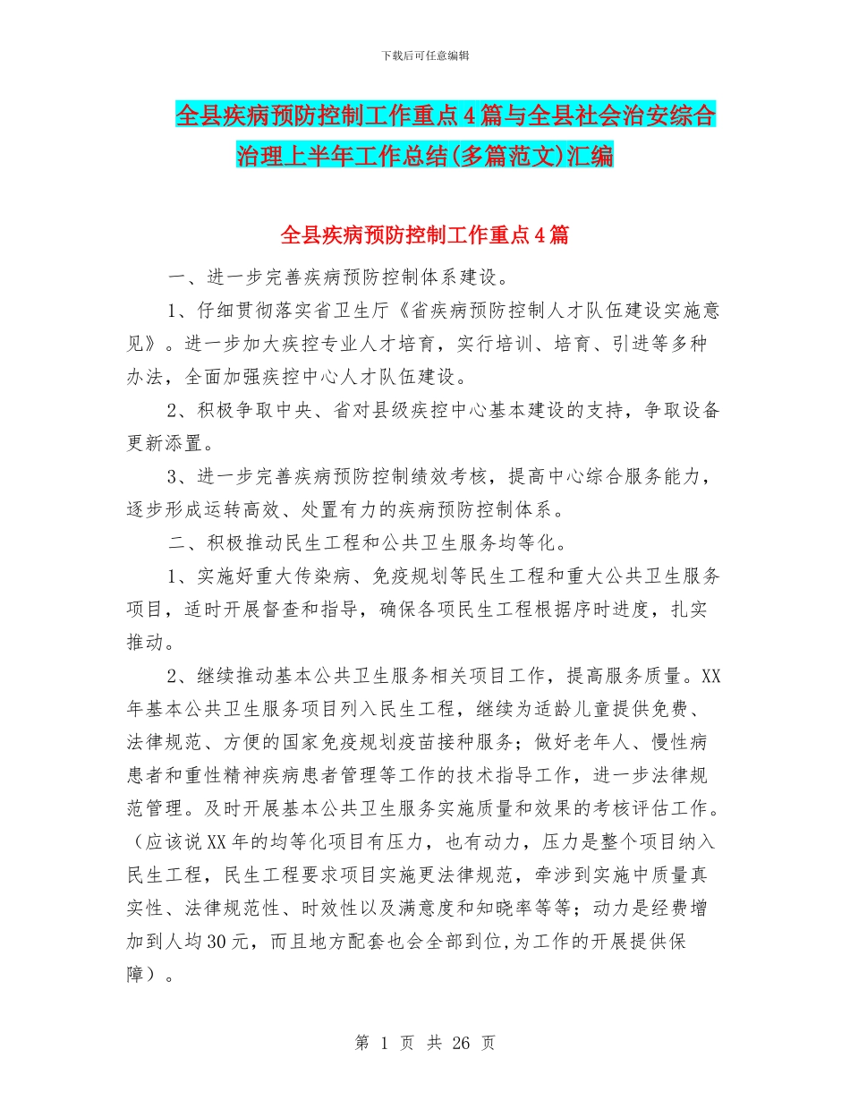 全县疾病预防控制工作重点4篇与全县社会治安综合治理上半年工作总结汇编_第1页