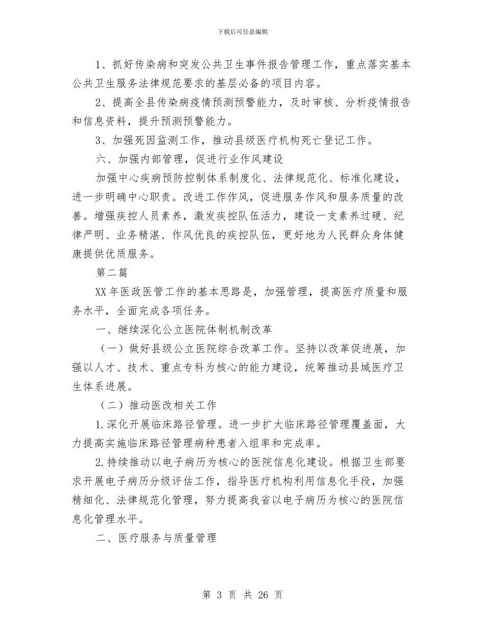 全县疾病预防控制工作重点4篇与全县社会治安综合治理上半年工作总结汇编_第3页