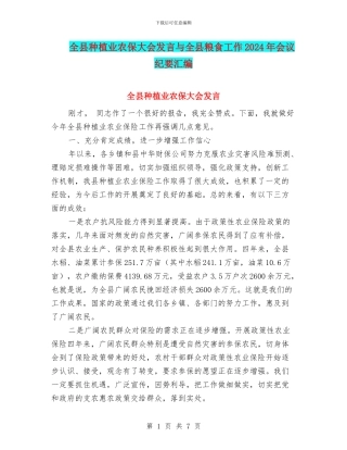 全县种植业农保大会发言与全县粮食工作2024年会议纪要汇编