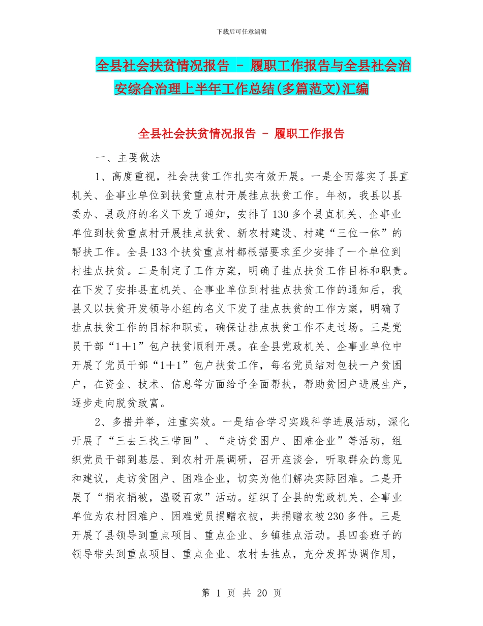 全县社会扶贫情况报告_第1页