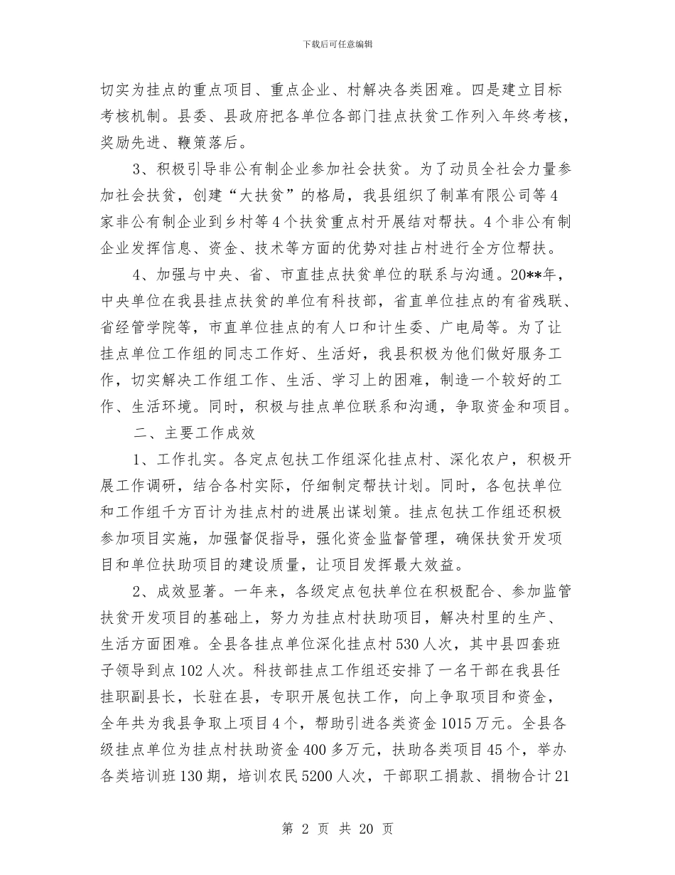 全县社会扶贫情况报告_第2页