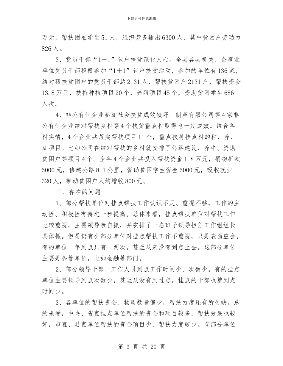 全县社会扶贫情况报告_第3页