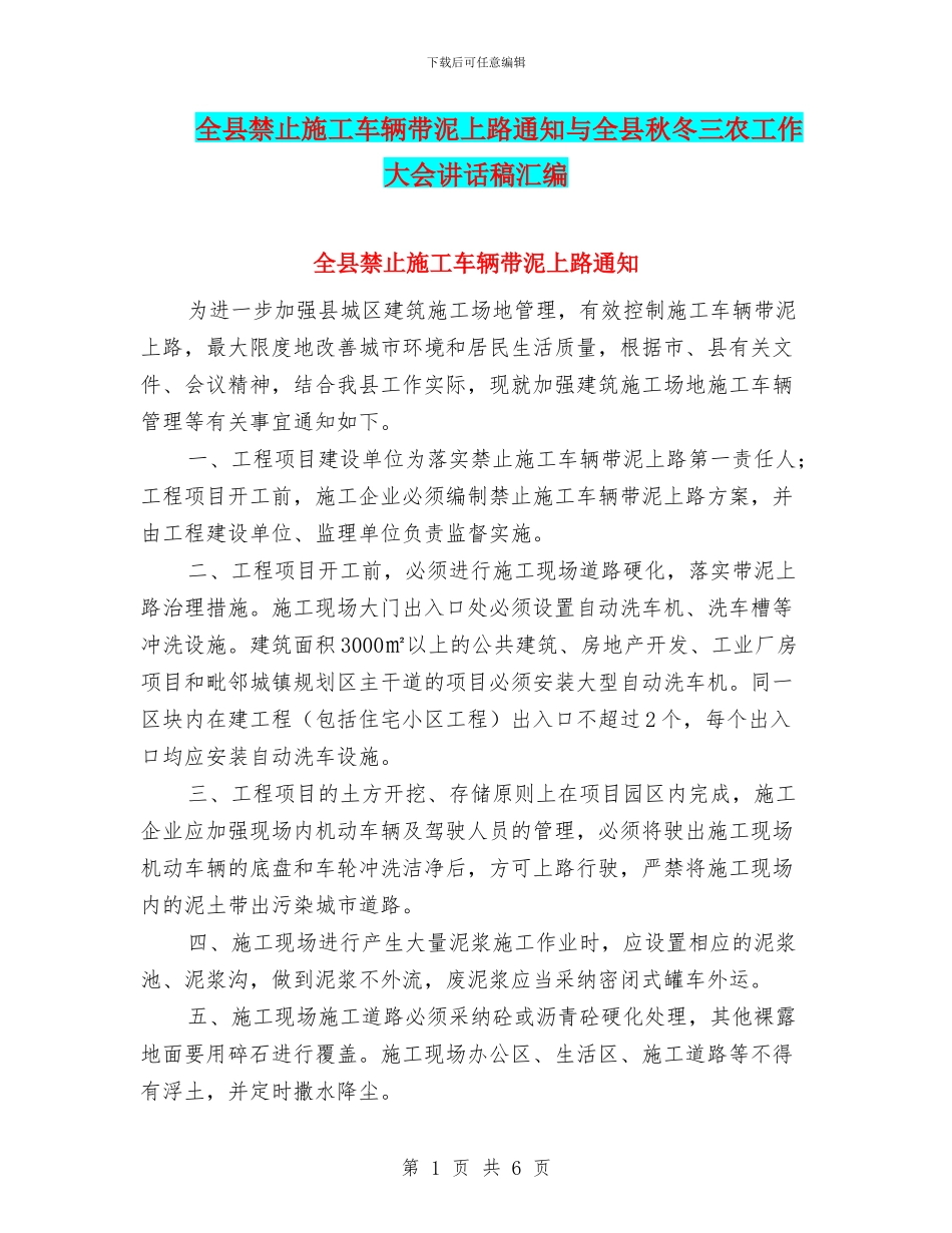 全县禁止施工车辆带泥上路通知与全县秋冬三农工作大会讲话稿汇编_第1页