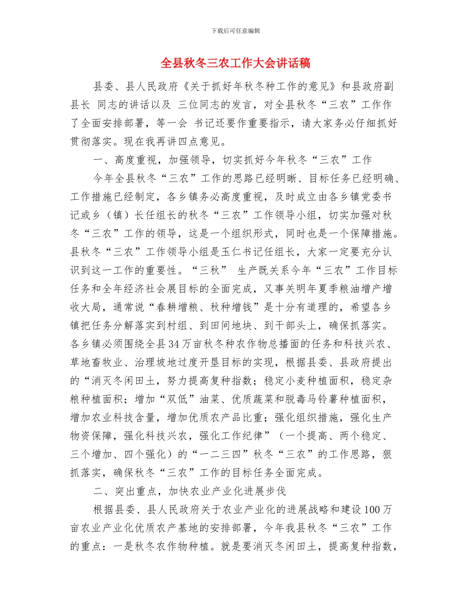 全县禁止施工车辆带泥上路通知与全县秋冬三农工作大会讲话稿汇编_第3页