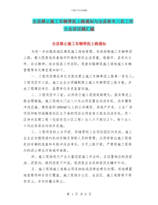 全县禁止施工车辆带泥上路通知与全县秋冬三农工作大会讲话稿汇编