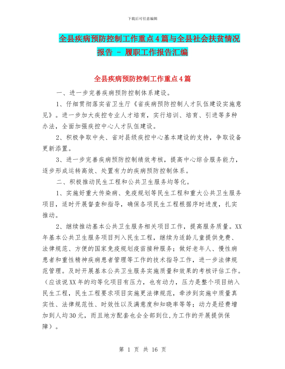全县疾病预防控制工作重点4篇与全县社会扶贫情况报告_第1页