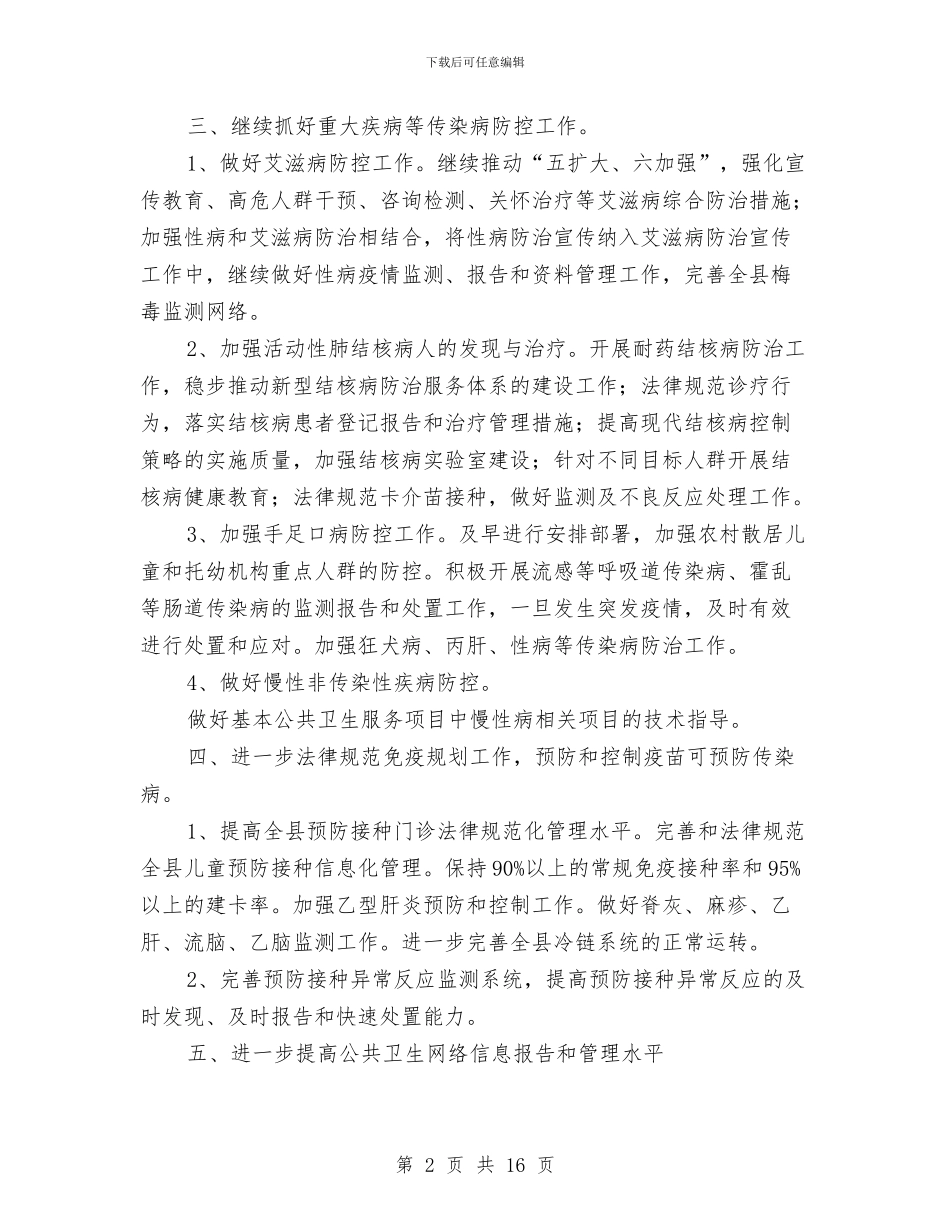 全县疾病预防控制工作重点4篇与全县社会扶贫情况报告_第2页