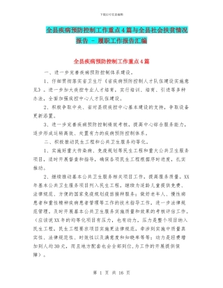 全县疾病预防控制工作重点4篇与全县社会扶贫情况报告