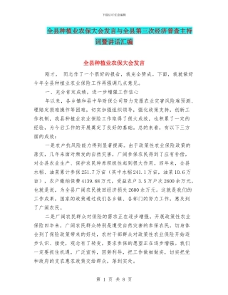 全县种植业农保大会发言与全县第三次经济普查主持词暨讲话汇编