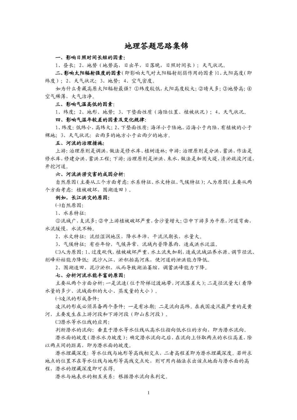 高考地理答题思路集锦_第1页