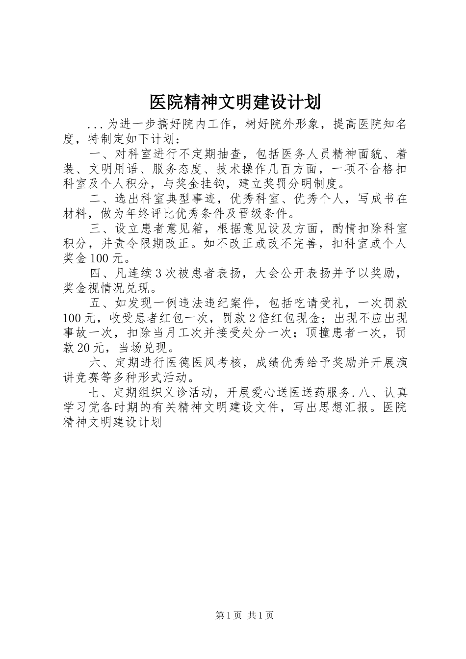 医院精神文明建设计划 _第1页