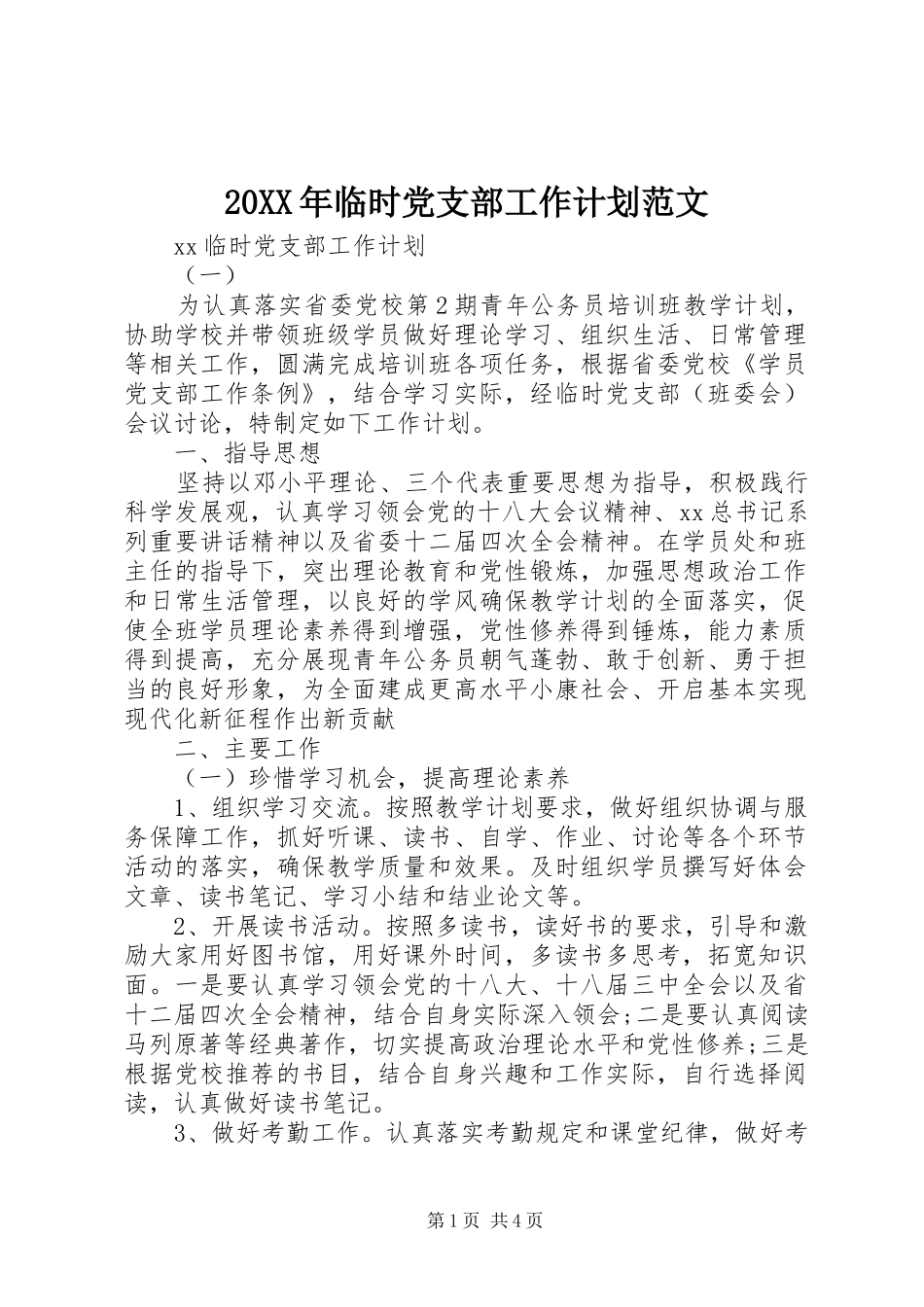20XX年临时党支部工作计划范文 _第1页