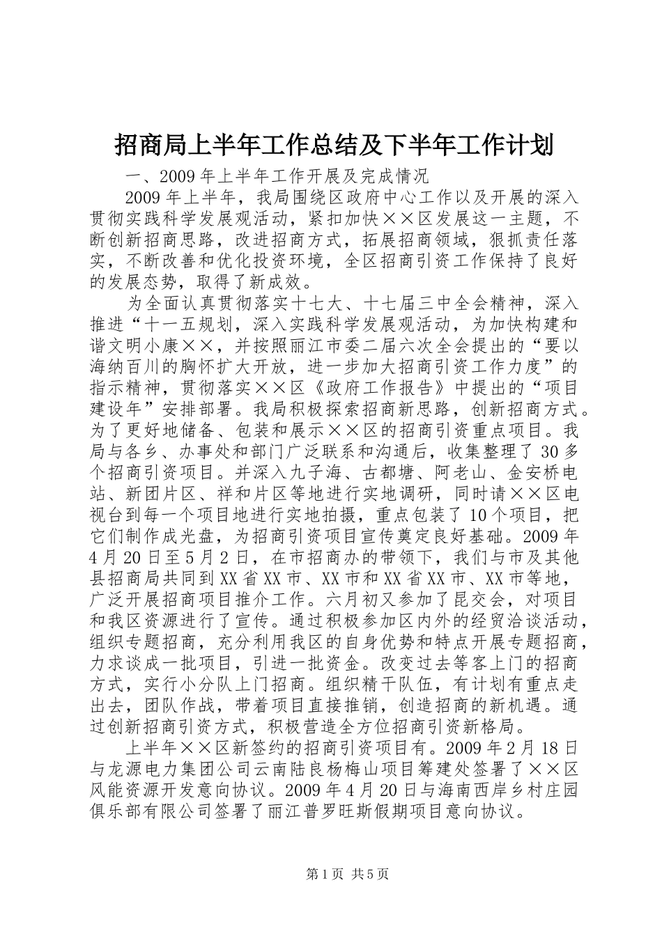 招商局上半年工作总结及下半年工作计划 _第1页