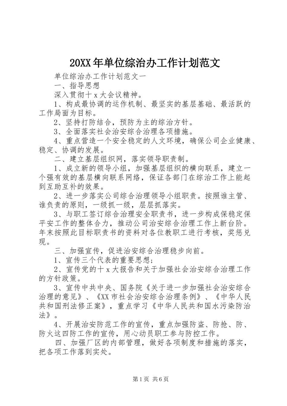 20XX年单位综治办工作计划范文_第1页