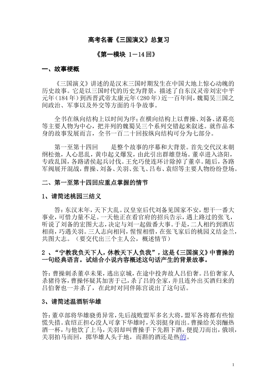 高考名著《三国演义》总复习(故事梗概及情节整理)_第1页