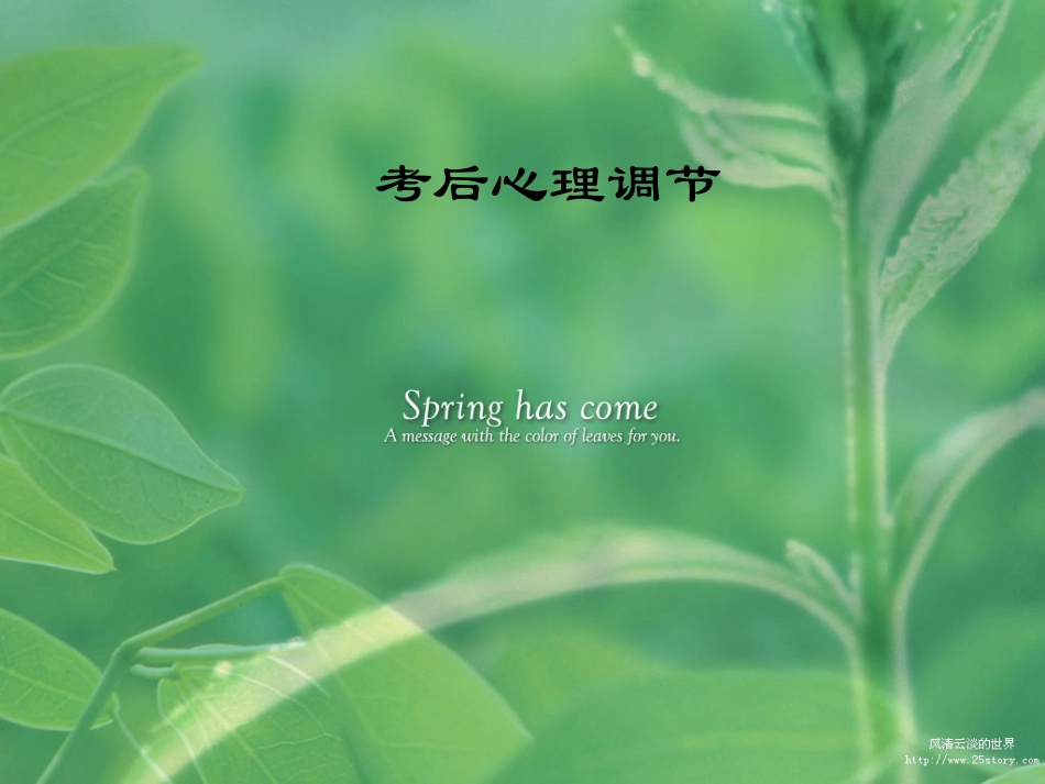 高考后的心理调节６_第1页