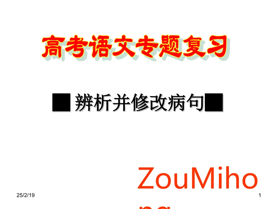高考复习之7病句辨析课件_第1页