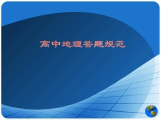 高考地理答题规范